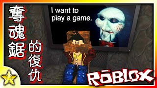 全字幕｜若不逃脫就得死！奪魂鋸的復仇Jigsaws Revenge！Roblox【至尊星】 [upl. by May228]