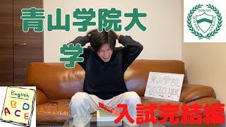 【大学入試】完結編！！最後の科目の英語を解いたその結果は！？入試内容に物申す！！！！【青山学院大学】【英語】 [upl. by Sternberg]