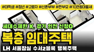 꼭🙏보세요👐👐 월세 6만원부터 인데 점수없이 추첨선정 LH 서울잠실 수서2블록 행복주택 안내드려요 [upl. by Anayia377]