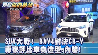 SUV大戰！ RAV4對決CR V 專家評比車身造型 內裝《夢想街57號 預約你的夢想 精華篇》20190501 李冠儀 羅焜平 Rick 葉毓中 葉明德 [upl. by Nlyak596]