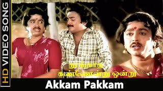 Akkam Pakkam Song  Thoongatha Kannindru Ondru Movie  Mohan Ambika  Midnight Songs  HD [upl. by Nnuahs241]