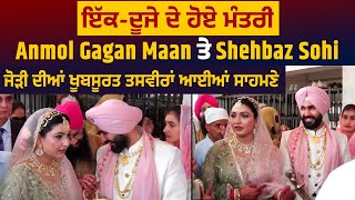 ਇੱਕਦੂਜੇ ਦੇ ਹੋਏ ਮੰਤਰੀ Anmol Gagan Maan ਤੇ Shehbaz Sohi ਜੋੜੀ ਦੀਆਂ ਖੂਬਸੂਰਤ ਤਸਵੀਰਾਂ ਆਈਆਂ ਸਾਹਮਣੇ [upl. by Eltsyrk]