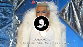 AZIS  Ledena kralica  АЗИС  Ледена кралица BASS [upl. by Derfiniw457]