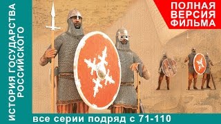 История Государства Российского Все серии подряд 351  390 серии Документальный Фильм StarMedia [upl. by Anadal727]