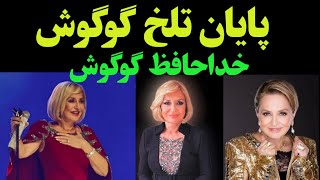 گوگوش و رها اعتمادی  پایان دردناک گوگوش و خاطراتی که از او در اجرای کنسرت ها باقی ماند [upl. by Andrel]