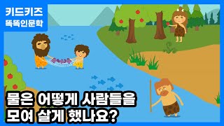 똑똑인문학 물은 어떻게 우리를 모여살게 했나요ㅣ키드키즈ㅣ유아동화ㅣ11월동화ㅣ어린이동화ㅣ생활과환경ㅣ환경자원 [upl. by Wenger]