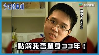 177 《今日問真啲》點解我會單身33年！ [upl. by Adnaloy]