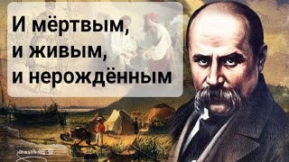 ПРОРОЧЕСТВО 1845 г Украине И мёртвым и живым и нерожденным ТАРАС ШЕВЧЕНКО [upl. by Rugg329]