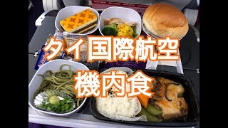 【タイ国際航空の機内食】タイ旅行バンコク旅行 [upl. by Musetta89]