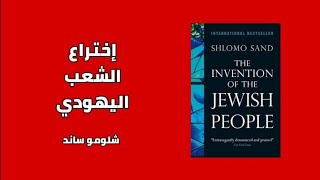 اختراع الشعب اليهودي  THE INVENTION OF THE JEWISH PEOPLE [upl. by Aicatsan321]