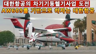 대한항공의 차기기동헬기사업 도전이탈리아의 AW609 틸트로터헬기를 기반으로 개발하자는 대한항공 [upl. by Nnahgiel]