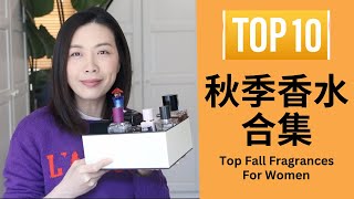 Top10秋季香水合集2023 女生版 Top Fall Fragrances [upl. by Leterg]