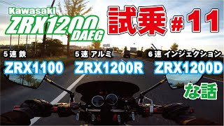 ゼンマイ モトブログ 試乗 11 ZRX1200DAEG マーベリック マフラー セッティングしたダエグはよき [upl. by Gladstone]