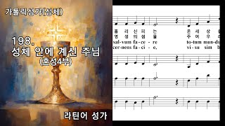 가톨릭성가성체 198 성체 안에 계신 주님Pie Pellicane혼성4부 라틴어 성가 NWC 악보 [upl. by Colleen]