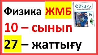 Физика 10 – сынып 27 – жаттығу ЖМБ Закирова Арман ПВ [upl. by Ardnaik]