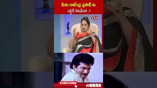 మీకు రాజేంద్ర ప్రసాద్ కు ఎఫైర్ నిజమేనా  rajendraprasad rajini ohrk [upl. by Astera]