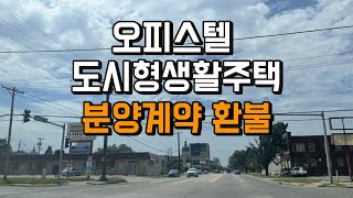 방문판매법으로 분양계약 취소하는 방법 [upl. by Ciro]