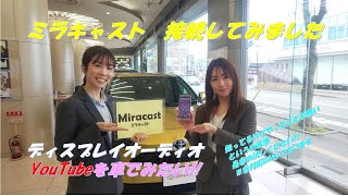 Miracast™（ミラキャスト） 接続してみました！ [upl. by Nosyt878]