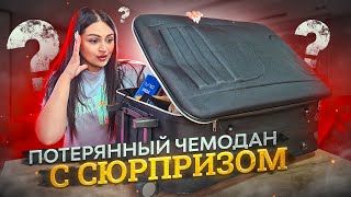 Купила ОГРОМНЫЙ ПОТЕРЯННЫЙ ЧЕМОДАН с СЮРПРИЗОМ внутри  Что я нашла  ЧЕМОДАН с АУКЦИОНА [upl. by Briscoe]