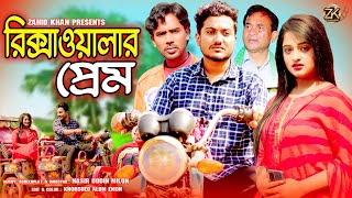 রিক্সাওয়ালার প্রেমRikshawalar PremSo Sad Love StoryShaikot amp EvaBangla New NatokRkc [upl. by Syverson]