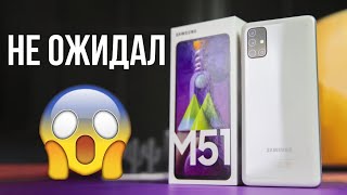 НЕ ОЖИДАЛ ОТ SAMSUNG ОБЗОР GALAXY M51 [upl. by Sidra]