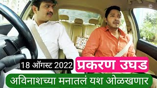 अविनाशच्या मनातलं यश ओळखणार  Mazi Tuzi Reshimgath  Shreyash Talpade  marathiserial [upl. by Ttocs316]