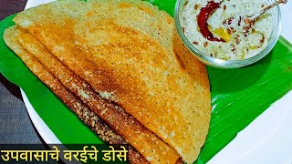 साबुदाणा विरहीत उपवासाचा वरईचा डोसा upvasache dhirdevaricha dosa recipe in marathiupvasacha dosa [upl. by Hcirdla]