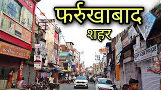 FARRUKHABAD CITY फर्रुखाबाद शहर FATEHGARH CITY FARRUKHABAD Farrukhabad jila farrukhabad [upl. by Harak]