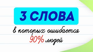 Три слова которые многие используют не по назначению  Русский язык [upl. by Marlie]