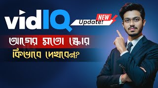 VidIQ update সমস্যার সমাধান  VidIQ New Version Problem Solve  How to fix VidIQ Score 2024 [upl. by Yand]