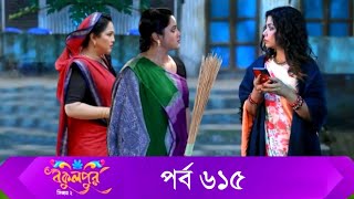 Bokulpur S02  বকুলপুর সিজন ২  EP 615  পর্ব ৬১৫  Bangla Natok  WhenComing  Raindrops Multimedia [upl. by Malchus]