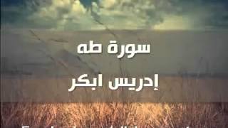 tilawa 5achi3aسورة طه بصوت ادريس ابكر [upl. by Ahscrop]