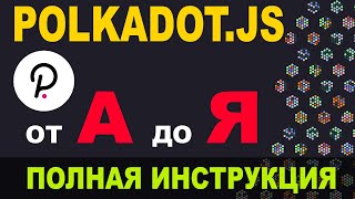 POLKADOT JS КОШЕЛЕК ПОЛНАЯ ИНСТРУКЦИЯ  КАК ПОЛЬЗОВАТЬСЯ РАСШИЕРЕНИЕМ POLKADOT JS [upl. by Barclay]