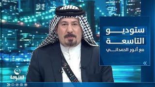 ستوديو التاسعة ساعة الشعب العراقي بتاريخ 18082023 [upl. by Harret]