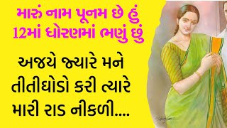 Gujarati emotional story  Heart touching story  Suvichar  Motivation Moral stories Gujarati story [upl. by Charlene]