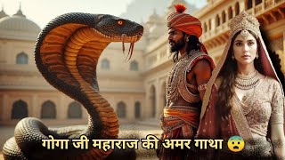 Goga Ji Ki Amar Gatha  EP 01 जहारवीर गोगा जी की अमर गाथा gogaji gogajimaharaj [upl. by Charlton]