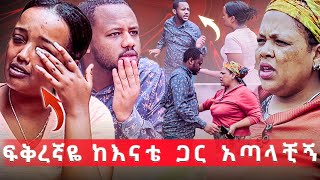 ፍቅረኛዬ ሳትነግረኝ ቤት መጥታ  ከእናቴ ጋር አጣላቺኝ women medane tube [upl. by Anauqahs]