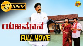 Yajamana  ಯಜಮಾನ Kannada Full Movie  Vishnuvardhan Prema  Kannada Movies  TVNXT Kannada [upl. by Econah]