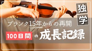 【バイオリン独学】100日間でこれくらい成長しました [upl. by Eirojram]