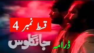 Jangloos episode 4  PTV Old Drama  famous episode [upl. by Etnomed]