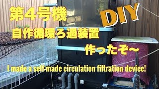 DIY第4号機 自作循環ろ過装置作ったぞ～ [upl. by Idur639]