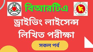 How to BRTA Driving Licence Written Exam । ড্রাইভিং লাইসেন্স লিখিত পরীক্ষা। [upl. by Ised]