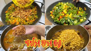 শাশুড়ি আম্মুর হাতের রেসিপি করলাম তার ছেলের আবদারে…🥰 [upl. by Einatirb657]