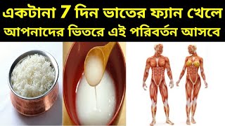 ভাতের ফ্যান খেলে কি হয় জেনে নিন  vater mar khele ki hai  Benefits of eating rice starch  sgc [upl. by Anirtik]