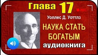 Наука стать богатым Глава 17 Конспект науки стать богатым [upl. by Sherburn]