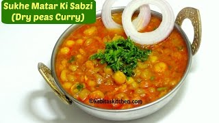 Matar Ke Chole in Pressure Cooker  Sukhe Matar Ki Sabzi  मटर के छोले  Peas Curry  kabitaskitchen [upl. by Guenna]