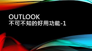 outlook不可不知的好用功能之1簽名名片 [upl. by Ateuqahs]