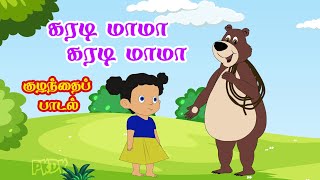 கரடி மாமா  KARADI MAMA  Tamil Kids Song  Tamil Rhymes for Children kidssongs kidslearning [upl. by Suoivatra357]