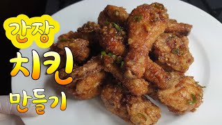 간장치킨 만들기 간장치킨 레시피간장치킨 소스 cooking recipe [upl. by Ydnas]