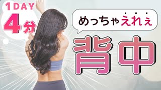 【1日4分】女性らしいキレイな背中を作る筋トレ【女の子専用】 [upl. by Agnese902]